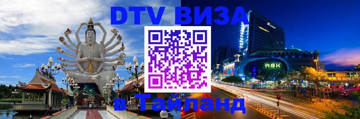 Destination Thailand Visa (DTV виза) Люберцы Destination Thailand Visa (DTV виза) Люберцы
