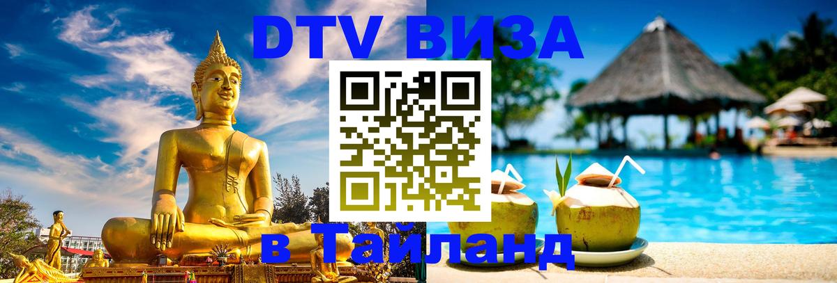 DTV Виза в Тайланд для россиян Люберцы 